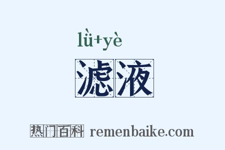 滤液是什么意思的图片
